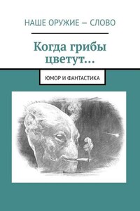 Когда грибы цветут… Юмор и фантастика