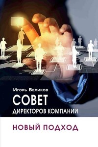 Совет директоров компании: новый подход