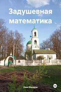 Задушевная математика