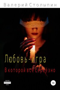 Любовь – игра, в которой всё серьёзно