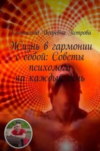 Жизнь в гармонии с собой: Советы психолога на каждый день. Чувствуете себя потерянным в лабиринте своих эмоций? Откройте путь к благополучию с помощью бесплатной консультации. Ваше путешествие к ясности начинается здесь