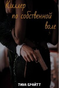 Киллер по собственной воле