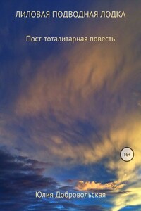 Лиловая подводная лодка. Пост-тоталитарная повесть