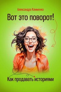 Вот это поворот! Как продавать с помощью историй