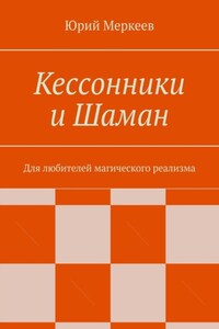 Кессонники и Шаман. Для любителей магического реализма