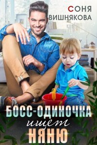 Босс-одиночка ищет няню