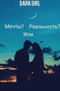 Мечты? Или Реальность?