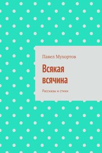 Всякая всячина. Рассказы и стихи