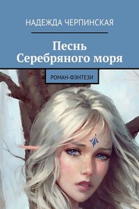 Песнь Серебряного моря. Роман-фэнтези