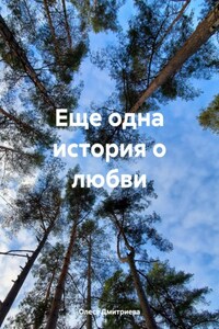 Еще одна история о любви