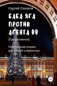 Баба Яга против Агента 00. Продолжение