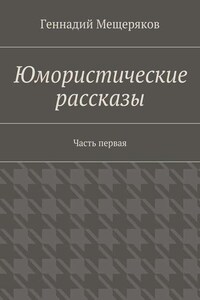 Юмористические рассказы. Первая часть