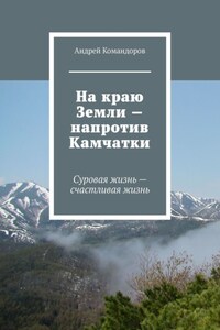 На краю Земли – напротив Камчатки. Суровая жизнь – счастливая жизнь