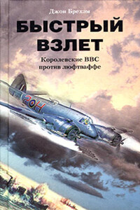 Быстрый взлет. Королевские ВВС против люфтваффе