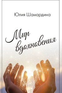 Мир вдохновения