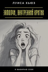 Замолчи, внутренний критик. Я выбираю себя