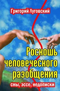 Роскошь человеческого разобщения