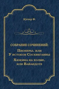 Пионеры, или У истоков Сосквеганны. Хижина на холме, или Вайандоте (сборник)