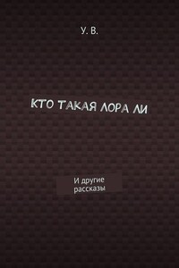 Кто такая Лора Ли. И другие рассказы