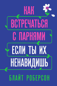 Как встречаться с парнями, если ты их ненавидишь