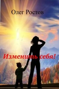 Изменить себя!