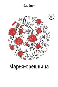 Марья-орешница