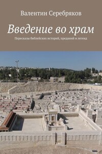 Введение во храм. Пересказы библейских историй, преданий и легенд