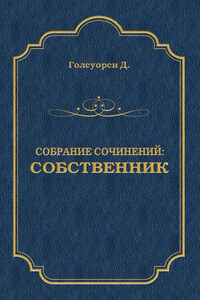 Собрание сочинений. Собственник