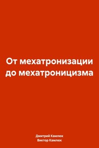 От мехатронизации до мехатроницизма