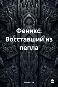 Феникс: Восставший из пепла