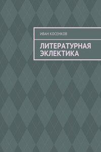 Литературная эклектика