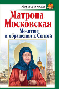 Матрона Московская. Молитвы и обращения к Святой