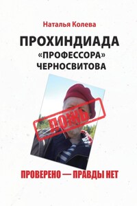 Прохиндиада «профессора» Черносвитова. Проверено – правды нет