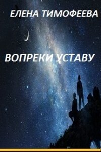 Вопреки уставу