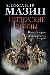 Имперские войны: Цена Империи. Легион против Империи