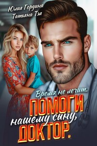 Время не лечит. Помоги нашему сыну, доктор