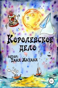 Королевское дело