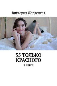 55 только Красного. 1 книга