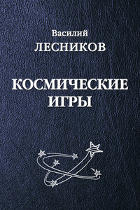 Космические игры (сборник)