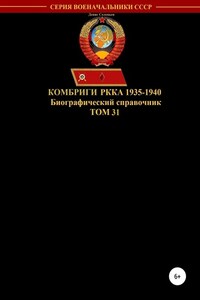 Комбриги РККА 1935-1940. Том 31