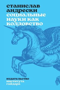 Социальные науки как колдовство