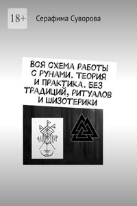 Вся схема работы с рунами. Теория и практика. Без традиций, ритуалов и шизотерики