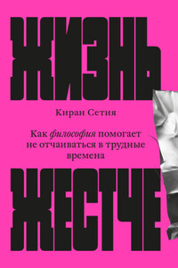 Жизнь жестче. Как философия помогает не отчаиваться в трудные времена