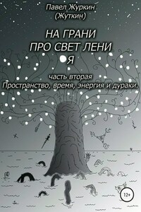 На грани просветления. Часть вторая. Пространство, время, энергия и дураки