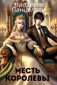 Месть королевы. На чей ты стороне?