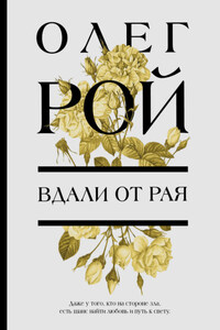 Вдали от рая