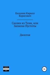 Сказки из Тени, или Записки Пустоты