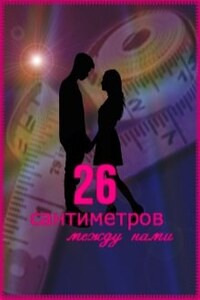 26 сантиметров между нами