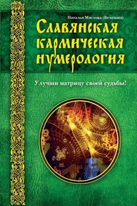 Славянская кармическая нумерология. Улучши матрицу своей судьбы