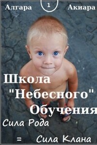 Школа "Небесного" Обучения.